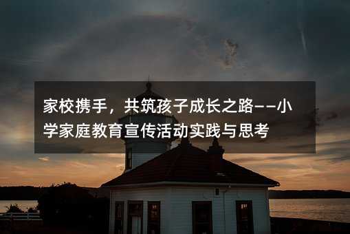 Уy֣ӳL֮·СW(xu)ͥӌ`c˼