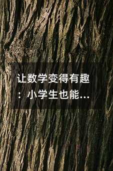 讓數學變得有趣:小學生也能輕松掌握的估量藝術