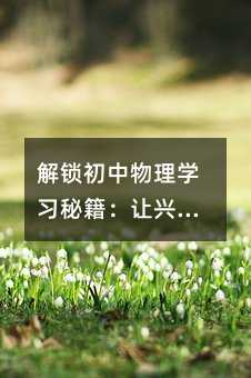 解鎖初中物理學習秘籍:讓興趣與科學思維共舞
