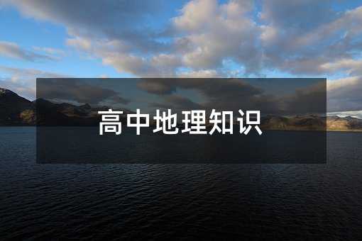 高中地理知識