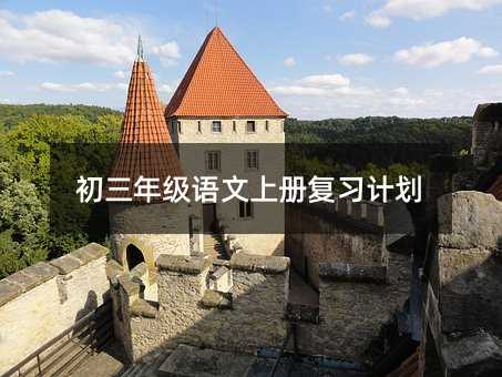 初三年級語文上冊復習計劃