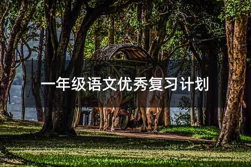 一年級語文優秀復習計劃
