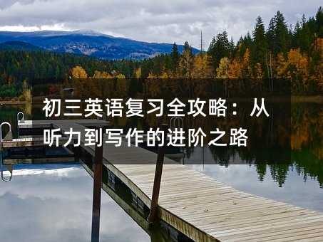 初三英語復習全攻略:從聽力到寫作的進階之路