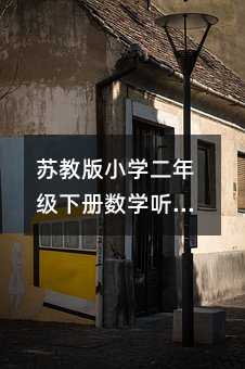 蘇教版小學二年級下冊數學聽課記錄三篇