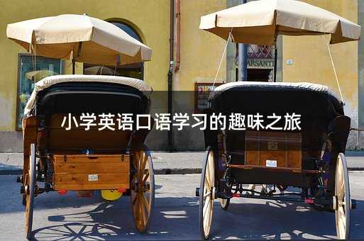 小學(xué)英語口語學(xué)習(xí)的趣味之旅