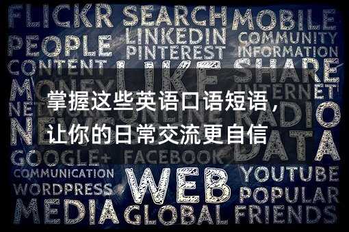 掌握這些英語口語短語,讓你的日常交流更自信