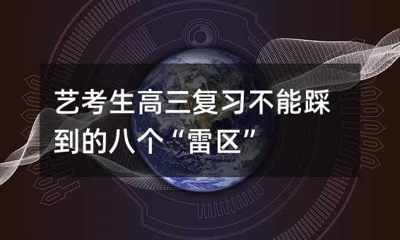 藝考生高三復習不能踩到的八個“雷區”