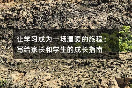讓學習成為一場溫暖的旅程:寫給家長和學生的成長指南