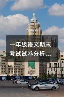 一年級語文期末考試試卷分析及總結(jié)篇
