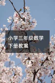小學(xué)三年級(jí)數(shù)學(xué)下冊(cè)教案