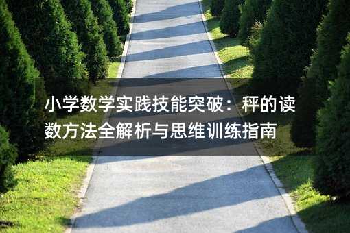 小學數學實踐技能突破:秤的讀數方法全解析與思維訓練指南