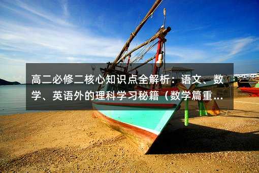 高二必修二核心知識點全解析:語文、數學、英語外的理科學習秘籍(數學篇重點拓展)
