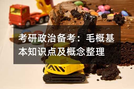 考研政治備考:毛概基本知識點及概念整理