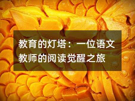 教育的燈塔:一位語文教師的閱讀覺醒之旅