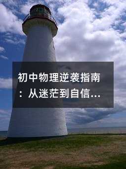 初中物理逆襲指南:從迷茫到自信的6個(gè)關(guān)鍵步驟