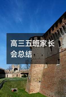 高三五班家長會總結