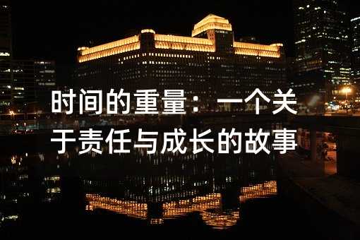 時間的重量:一個關于責任與成長的故事