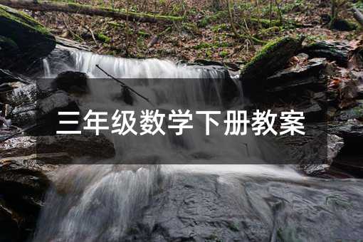 三年級數學下冊教案