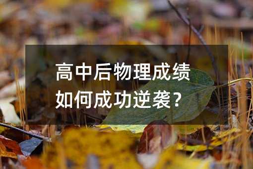 高中后物理成績如何成功逆襲?