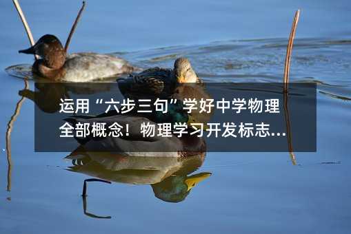 運用“六步三句”學好中學物理全部概念!物理學習開發標志之一