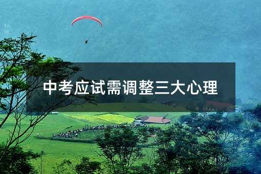中考應試需調整三大心理