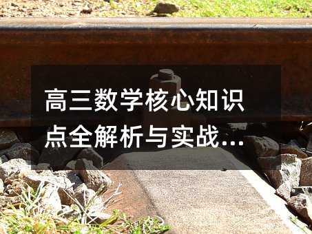 高三數學核心知識點全解析與實戰攻略