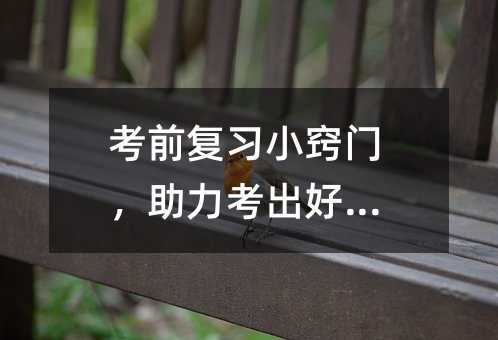 考前復(fù)習(xí)小竅門(mén),助力考出好成績(jī)