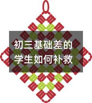 初三基礎差的學生如何補救