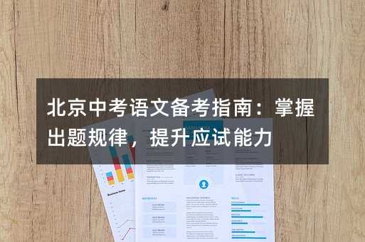 北京中考語文備考指南:掌握出題規律,提升應試能力