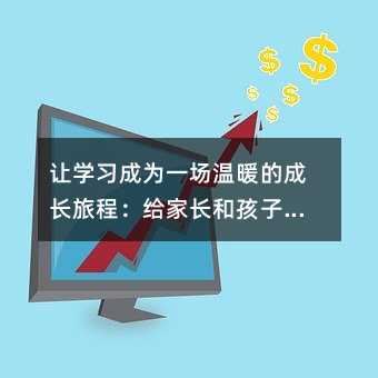 讓學習成為一場溫暖的成長旅程:給家長和孩子的綜合實踐指南