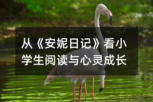 從《安妮日記》看小學生閱讀與心靈成長