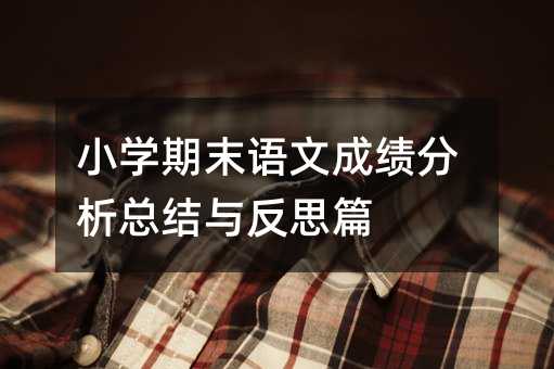 小學(xué)期末語文成績分析總結(jié)與反思篇