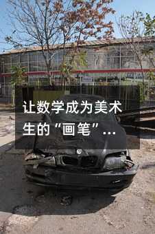 讓數學成為美術生的“畫筆”:初中數學教學的創意探索