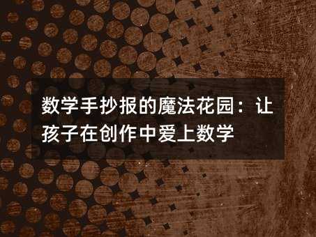 數學手抄報的魔法花園:讓孩子在創作中愛上數學