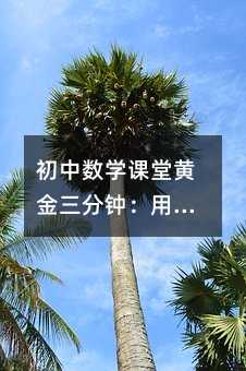 初中數學課堂黃金三分鐘:用創意引入激活學生數學思維