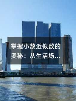 掌握小數(shù)近似數(shù)的奧秘:從生活場(chǎng)景到思維訓(xùn)練的趣味之旅