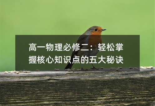 高一物理必修二:輕松掌握核心知識(shí)點(diǎn)的五大秘訣