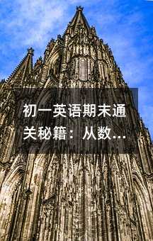 初一英語期末通關秘籍:從數字到句型的實戰攻略(家長學生必看版)