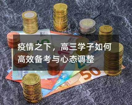 疫情之下,高三學(xué)子如何高效備考與心態(tài)調(diào)整