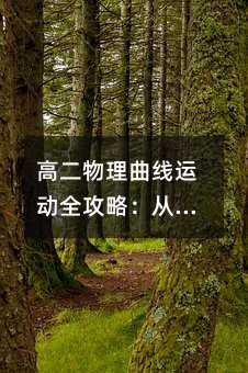 高二物理曲線運動全攻略:從生活現象到解題秘籍的深度解析