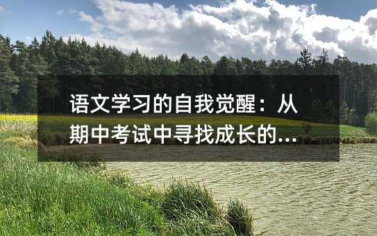 語文學習的自我覺醒:從期中考試中尋找成長的鑰匙