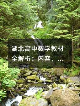 湖北高中數學教材全解析:內容、特色與學習策略