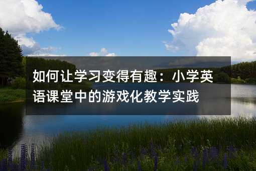 ׌W׃ȤСWӢZnеΑ򻯽̌W`