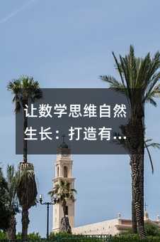 讓數學思維自然生長:打造有溫度的初中數學課堂