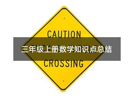 三年級上冊數(shù)學知識點總結