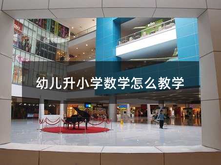 幼兒升小學數學怎么教學
