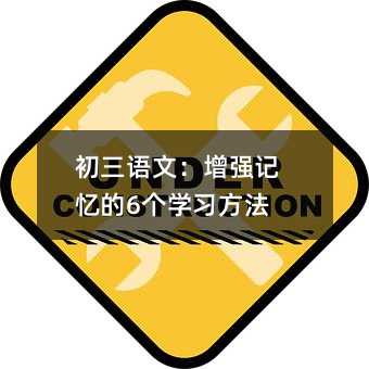 初三語文:增強記憶的6個學習方法