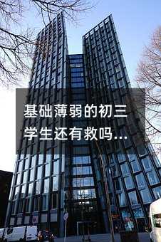 基礎薄弱的初三學生還有救嗎?這些建議或許能幫你找到答案