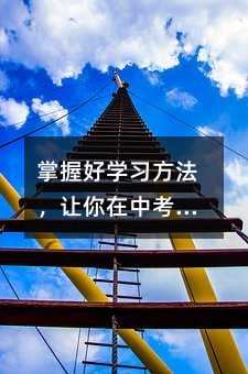 掌握好學(xué)習(xí)方法,讓你在中考中脫穎而出