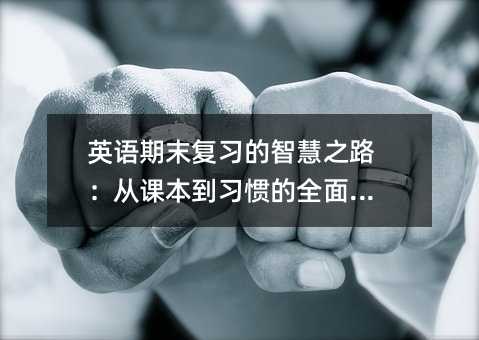 英語期末復習的智慧之路:從課本到習慣的全面突破